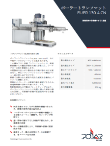 POLAR_Transomat-EL-ER130-4CN_productsheet_JP
